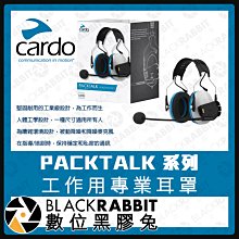數位黑膠兔【 Cardo PACKTALK 系列工作用專業耳罩 】安全帽 藍芽 高清音質 麥克風 喇叭 JBL音響