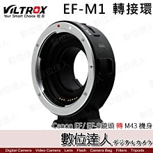 【數位達人】Viltrox 唯卓 EF-M1 轉接環 / Canon EF/EF-S鏡頭 轉 M43機身 異機身轉接環