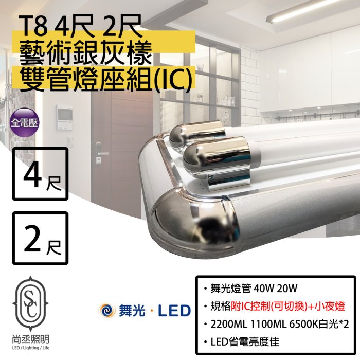 尚丞照明 T8 LED 4尺燈座 銀灰(雙管) 附IC 4尺燈座+舞光燈管 附小夜燈 室內裝潢 美術燈 藝術燈座