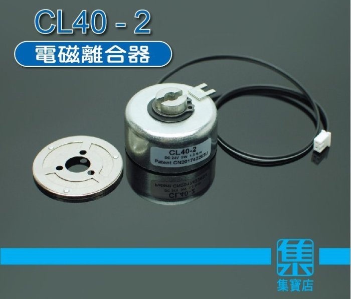 CL40-2 電磁離合器 DC12v-24v電磁鐵 旋轉 止停 分離 電磁控制 20kg強吸力