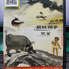 影音大批發-Y21-526-正版DVD-動畫【中國動畫經典 山水情 鷸蚌相爭 牧笛】-國語發音(直購價)