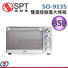 【新莊信源~數位家電】35L 【尚朋堂商用雙溫控旋風大烤箱】 SO-9135 / SO9135