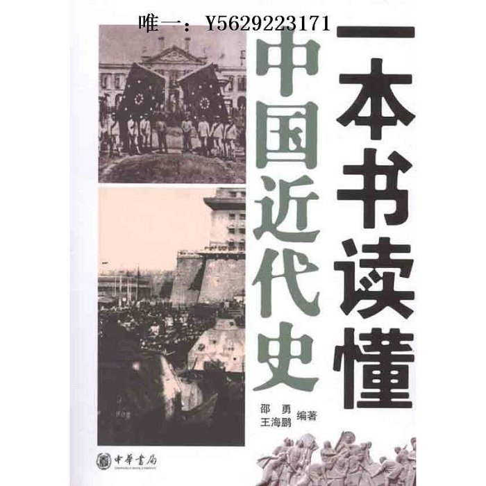 歷史書現貨速發】正版 一本書讀懂中國近代史 邵勇 王海鵬著從1840年鴉片戰爭到1949年新中國成立中國歷史書籍中華書局