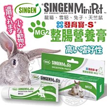【🐱🐶培菓寵物48H出貨🐰🐹】發育寶-S》MG2小動物用整腸營養膏-50g 特價270元