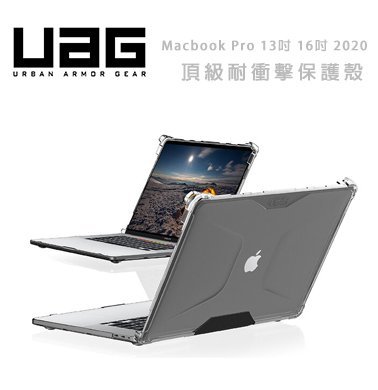 光華商場 包你個頭【UAG】Macbook Pro 13吋 M1/ PRO16吋 2020 頂級 耐衝擊 全透 保護殻