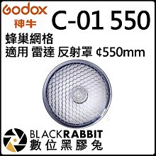 數位黑膠兔【 神牛 GODOX C-01 550  蜂巢網格 適用 雷達 反射罩 ¢550mm 】攝影燈 攝影