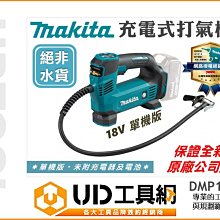 @UD工具網@ 牧田 18V 預設胎壓 充電式 打氣機 單機版 充氣機 汽車輪胎 充氣泵 打氣泵 DMP180Z