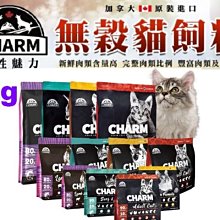 *COCO* CHARM 野性魅力 無穀貓飼料90%動物性蛋白/幼貓/成貓1kg貓糧貓飼料