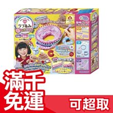 滿千免運 日本 TAKARA TOMY 2016玩具大賞 華麗編織器 聖誕節 禮物 DIY手作  ☆JP PLUS+