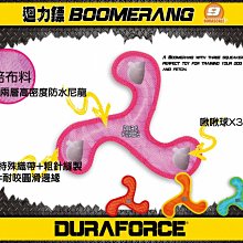 Ω永和喵吉汪Ω-DURAFORCE-超級丟拉玩具 迴力鏢(小) 全系列可浮水~顏色隨機 狗玩具