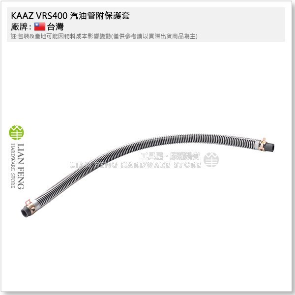 【工具屋】*含稅* KAAZ VRS400 汽油管附保護套 割草機配件 零件 三菱 軟管割草機 背負式