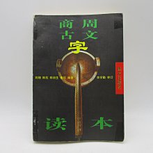 **胡思二手書店**劉翔 陳抗 陳初生 董琨 編著《商周古文字讀本》語文出版社 1996年7月版 簡體