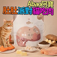 【🐱🐶培菓寵物48H出貨🐰🐹】Abao阿寶》室內貓配方｜肚肚派對貓吃肉 挑食貓配方｜肚肚派對貓吃魚-無穀貓糧 300g/1.5kg