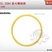＊中崙五金【附發票】日本製 MARVEL 30M 螢光導線器 拉線器 MW-530S