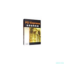 【福爾摩沙書齋】PCI Express 體系結構導讀