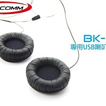 夏日銀鹽 BIKECOMM【BK-S1 專用USB喇叭組 Plus】鐵夾 機車 重機 重低音 耳機 BKS1 騎士通