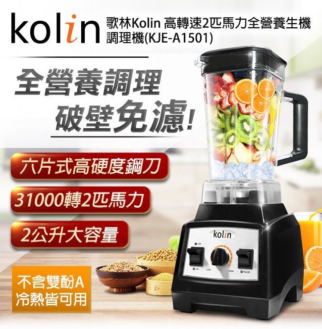 缺貨 【歌林kolin】高轉速2匹馬力全營養生機破壁調理機(KJE-A1501)