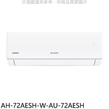 《可議價》SHARP夏普【AH-72AESH-W-AU-72AESH】分離式冷氣(含標準安裝)(7-11商品卡100元)