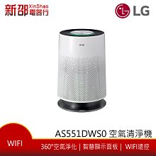 *~新家電錧~*LG樂金 [ AS551DWS0] PuriCare™ WiFi 360°空氣清淨機【實體店面】