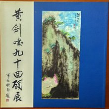 【探索書店581】畫冊 黃劍嘯九十回顧展 有泛黃 210825