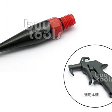 台灣工具-Air Blow Gun《專業級》專利型氣流風槍/吹塵槍/塑鋼風槍/專用#1橡膠噴嘴/橡膠材質不傷物件「含稅」