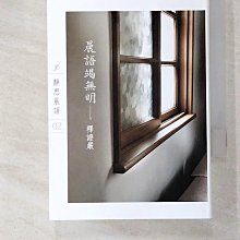 【書寶二手書T1／宗教_A99】晨語竭無明_釋證嚴作