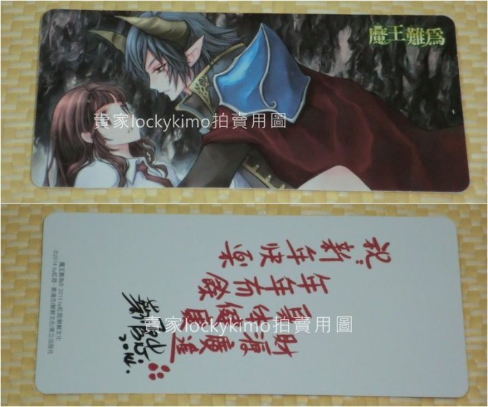 【魔王難為-紅淵-蔡鴻忠-2014年精美簽名感謝書籤-東立】(鮮鮮.1/2王子.霹靂狂刀.英雄本色.無天童子.靈武司兵)