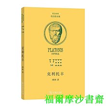 【福爾摩沙書齋】克利托豐(柏拉圖全集)