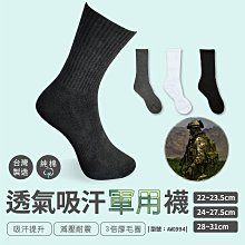 滿299免運/台灣製/現貨/軍用黑長襪【1雙】軍人襪/男襪/軍用襪/黑襪/白襪/行軍襪【FAV】【AMG994】