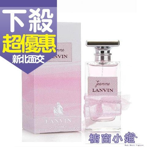 ☆櫥窗小姐☆ Jeanne LANVIN 珍浪凡女性淡香精 100ML 可面交含稅價