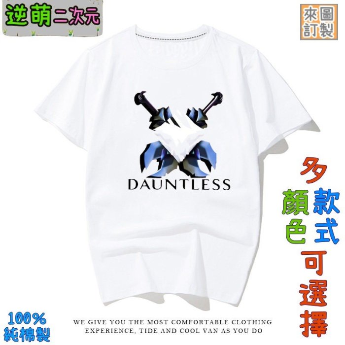 【逆萌二次元】新款實體照 Dauntless不屈不撓2♥純棉短T短袖男女♥上衣服T恤3L來圖訂製TD