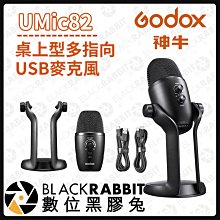 數位黑膠兔【 Godox 神牛 UMic82 桌上型多指向USB麥克風】 USB麥克風 收音 錄音 電腦 平板