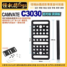 現貨 怪機絲 CAMVATE C3030 起司板 洞洞板 1/4 3/8螺紋 相機兔籠套件 多功能起司板