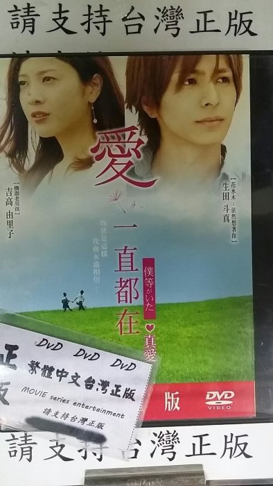 傑克@888888 DVD 生田斗真 吉高由里子【愛一直都在 真愛】全賣場台灣地區正版片