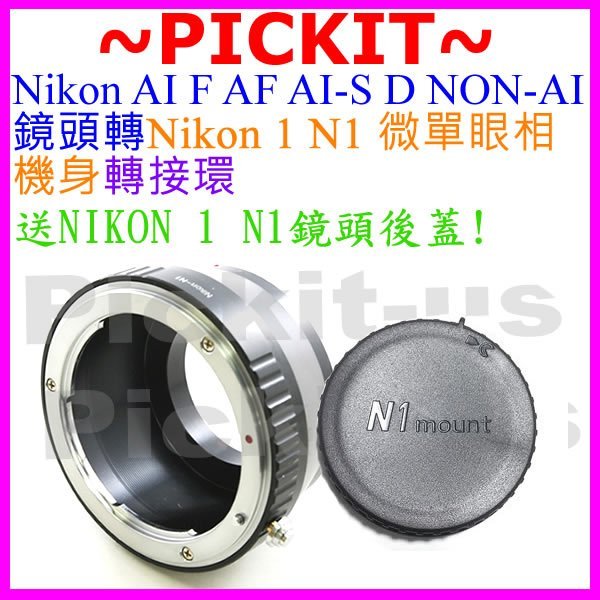 Nikon AF F AI AIS D鏡頭轉尼康Nikon1 nikon 1 one N1 數位相機系列機身轉接環送後蓋
