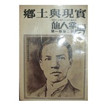 【黃藍二手書 文學】《仙人掌雜誌 第一卷 第二號 2 鄉土與現實》仙人掌雜誌社│早期│