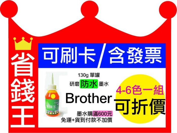 【可刷卡+含發票】Brother 連續供墨 填充墨水 【防水墨水 / 單瓶 / 130g】J875dw J450dw