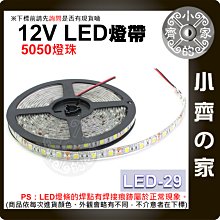 LED-29 自然白光 LED燈條 5050燈珠 滴膠 防水防塵 5米 12V 高亮型 燈帶 軟燈條 室內裝飾 小齊的家