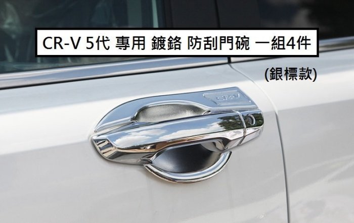 現貨 本田 HONDA CRV5 CR-V 5代 鍍鉻防刮門碗 門把內蓋 ABS 鍍鉻門碗 (銀標款防刮門碗下標區)