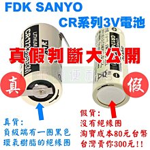 判斷真貨、假貨大公開 SANYO FDK CR14250SE CR17335SE CR17450SE