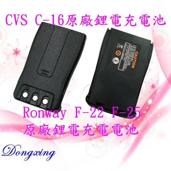 【通訊達人】Ronway F-22 / F-25 / CVS C-16 原廠鋰電充電池_單顆價_✰