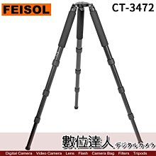 【數位達人】FEISOL CT-3472 Rapid 大型碳纖維三腳架 / 腳架 / 打鳥鏡用