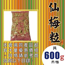 W1A03【仙梅粒▪仙楂丸▪南丸►600g】✔台製║山楂丸▪山楂果▪仙楂菓▪宋陳