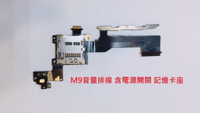 全新現貨 歡迎直接下標》  HTC M9 音量排線  開機排線 記憶卡座 M9U
