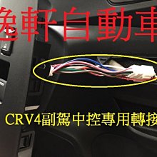 (逸軒自動車)HONDA 本田(純正)CRV4代轉接頭 副駕駛座中控開關台灣版專用轉接線