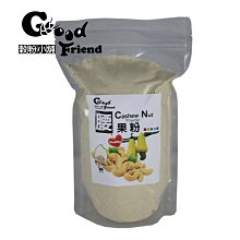 【穀粉小舖 Good Friend Shop】  腰果 粉 600g  富含豐富Omega-3.. （袋裝）.