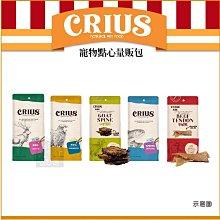 （CRIUS克瑞斯）克瑞斯 天然寵物點心量販包 寵物 點心 寵物零食 肉乾 寵物肉乾 狗狗肉乾 零食 狗肉乾 犬零食