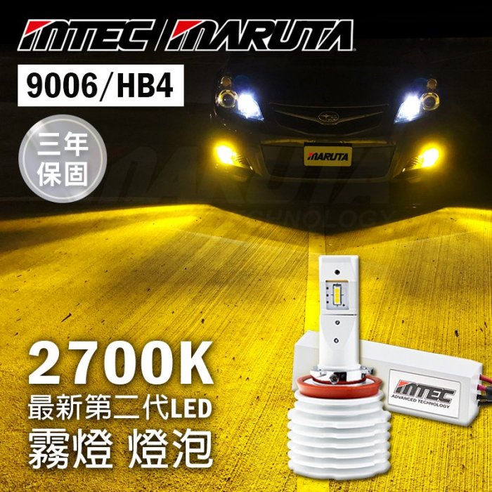 最新第二代 MTEC / MARUTA 9006 HB4 LED霧燈 2700K 黃光 保固三年