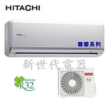 **新世代電器**請先詢價 HITACHI日立 尊榮系列1級變頻冷暖冷氣 RAC-63NP/RAS-63NT