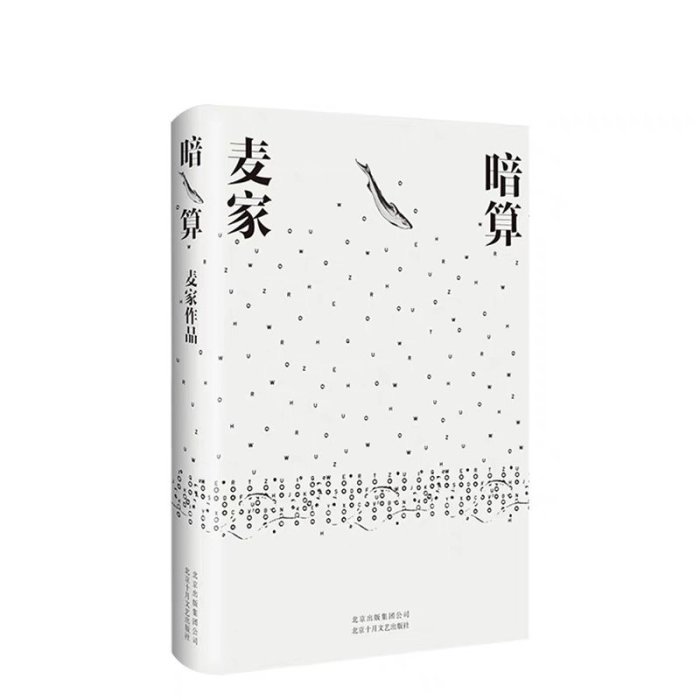 人生海海+解密+暗算+風聲 全套4冊 麥家著 茅盾文學獎獲獎者麥家的書當代散文隨筆文學小說 現代當代文學偵探懸疑推理小說故事書籍